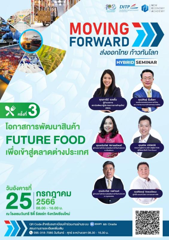 Moving forward : ส่งออกไทย ก้าวทันโลก” ครั้งที่ 3 หัวข้อ “โอกาสการพัฒนาสินค้า Future Food เพื่อเข้าสู่ตลาดต่างประเทศ”